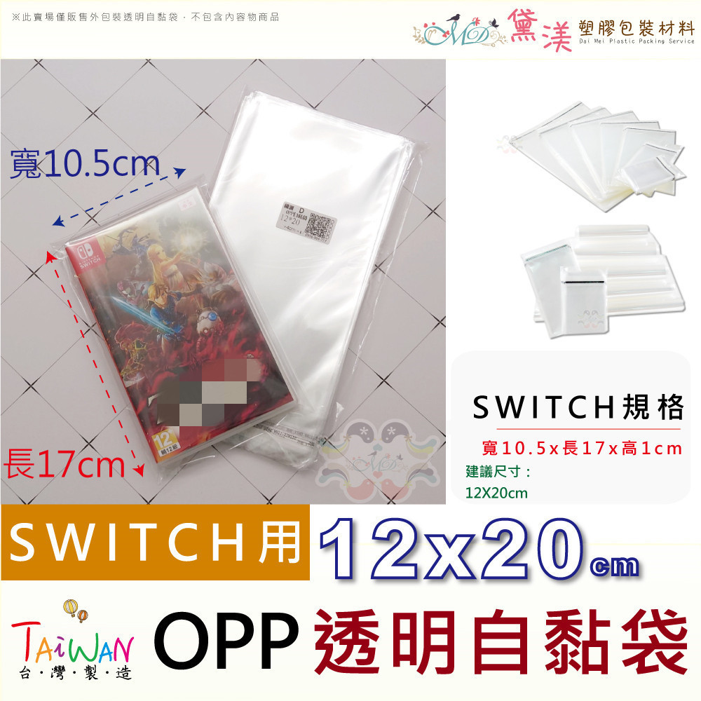 『Switch/ps遊戲片任天堂專用袋12*20+4cm』100入透明自黏包裝袋自黏袋收藏袋(可批發訂作)黛渼