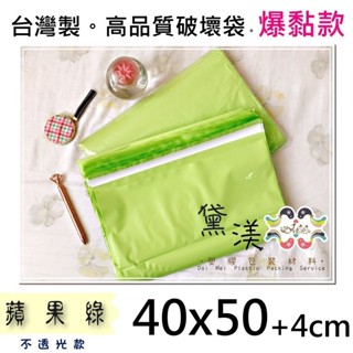 40號綠色📌現貨當天出⚡破壞袋40x50cm100入快遞袋.寄件袋.台灣製.可訂做 黛渼PG40蘋果綠40*50