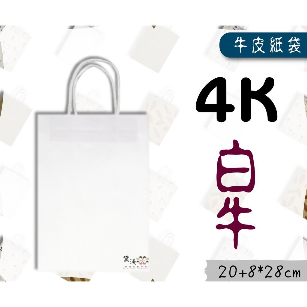 4K-白牛(小型,長版)牛皮色牛皮紙袋20+8*28cm(25入)麵包袋收納袋手提紙袋黛渼 包裝材料G4W