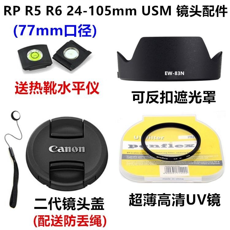 【冰心數碼】佳能EOS RP R5 R6 R7 RF 24-105mm F4 USM遮光罩+UV鏡+鏡頭蓋77mm