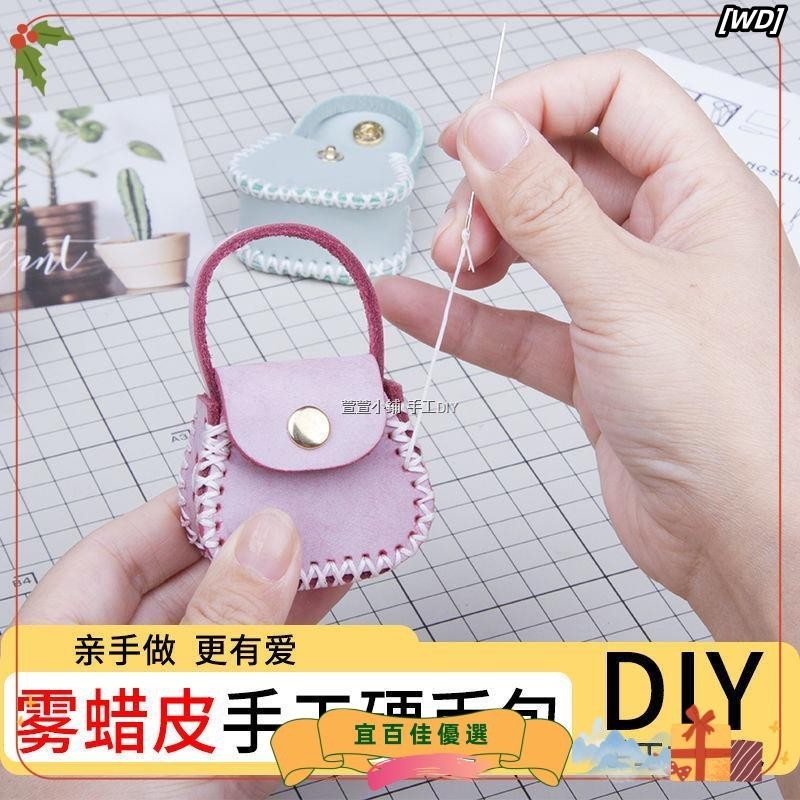 ☆台灣出貨☆手作吊飾飾品DIY縫紉吊飾DIY手工製作鑰匙扣手提包小錢包女學生韓版可愛硬幣迷你零錢包手工diy材料包植鞣皮