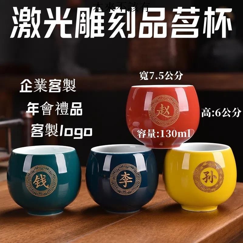 客製公館 客製化 茶具 茶杯 功夫茶杯 主人杯 茶盞 品茗杯 主人茶杯 商務送禮 陶瓷杯 單杯 客製化茶杯 百家姓訂製