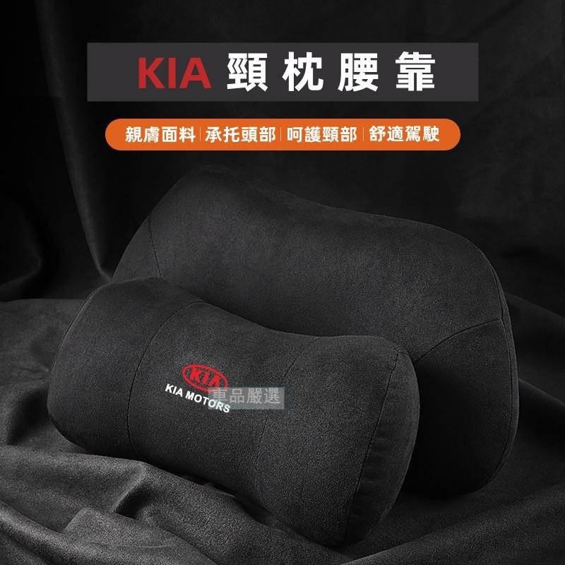 👍【新品】KIA頭枕 腰靠墊 起亞頭枕靠枕 靠墊 Stonic Sorento Sportage Picanto車載護