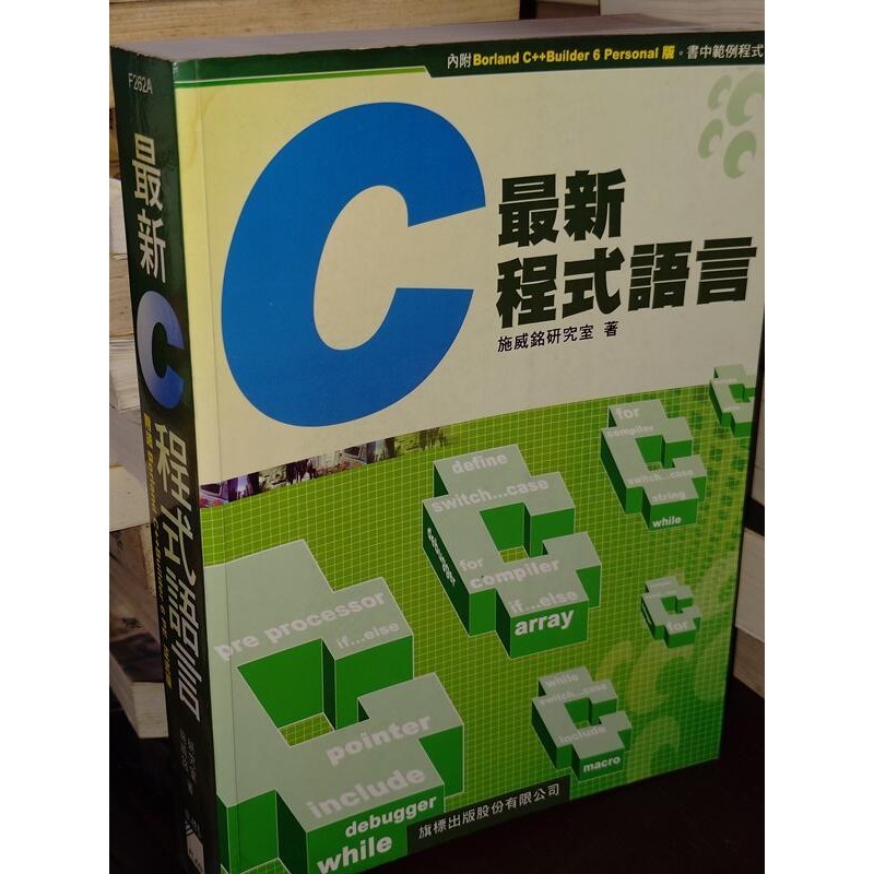 最新C程式語言 施威銘研究室 旗標 9577179649 含光碟 少數劃記 側面少數黃斑 @46下 二手書