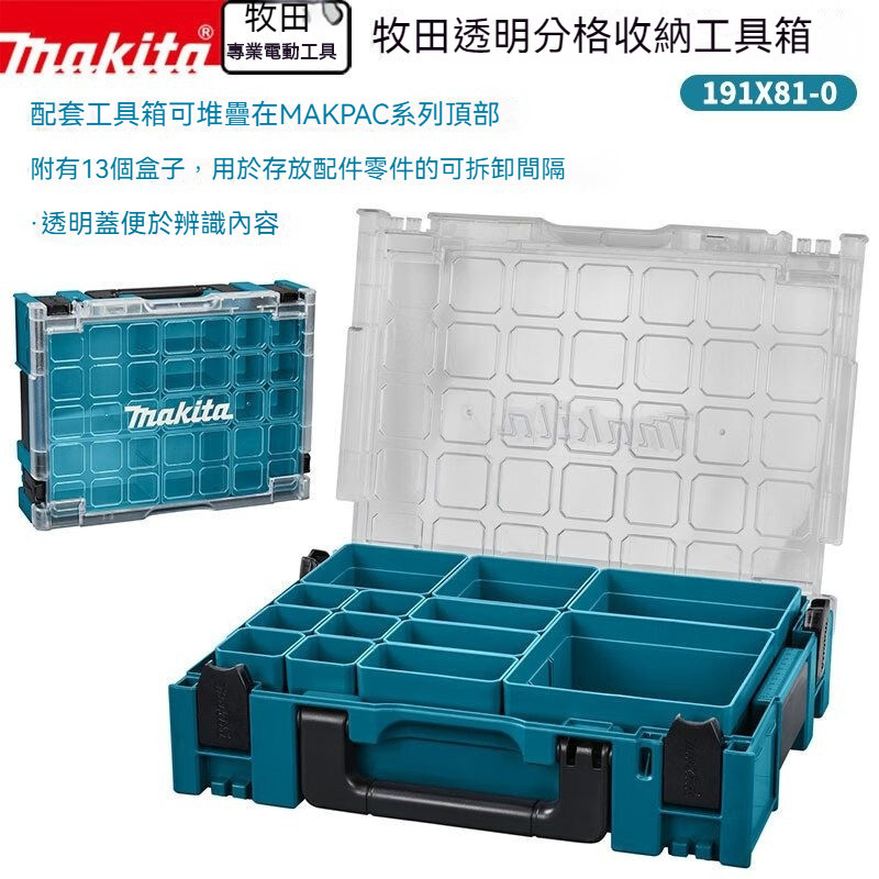 Makita牧田工具箱手提透明分格收納零件配件連接箱耐用收納箱