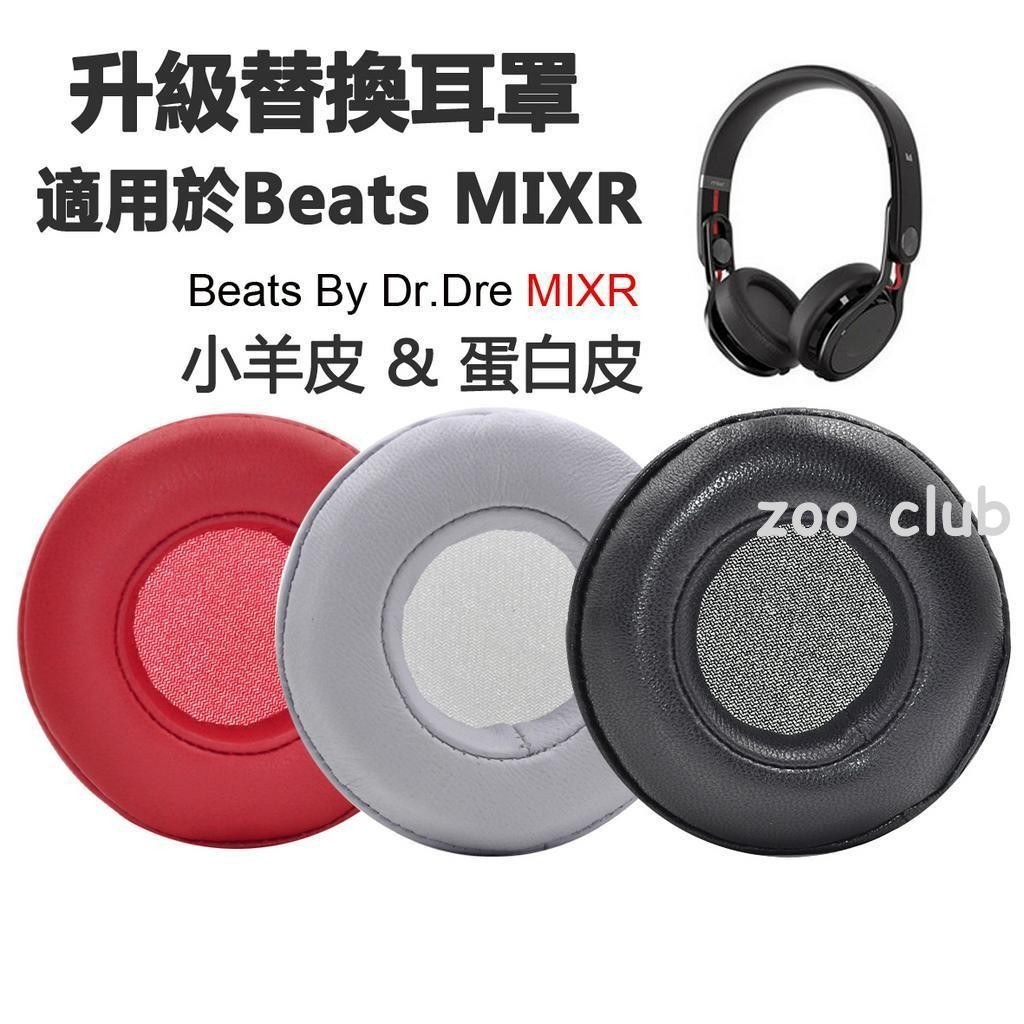 替換耳罩適用 Beats MIXR 耳機罩 真皮耳機套 蛋白皮海綿套 羊皮耳墊 魔音混音師耳機維修配件