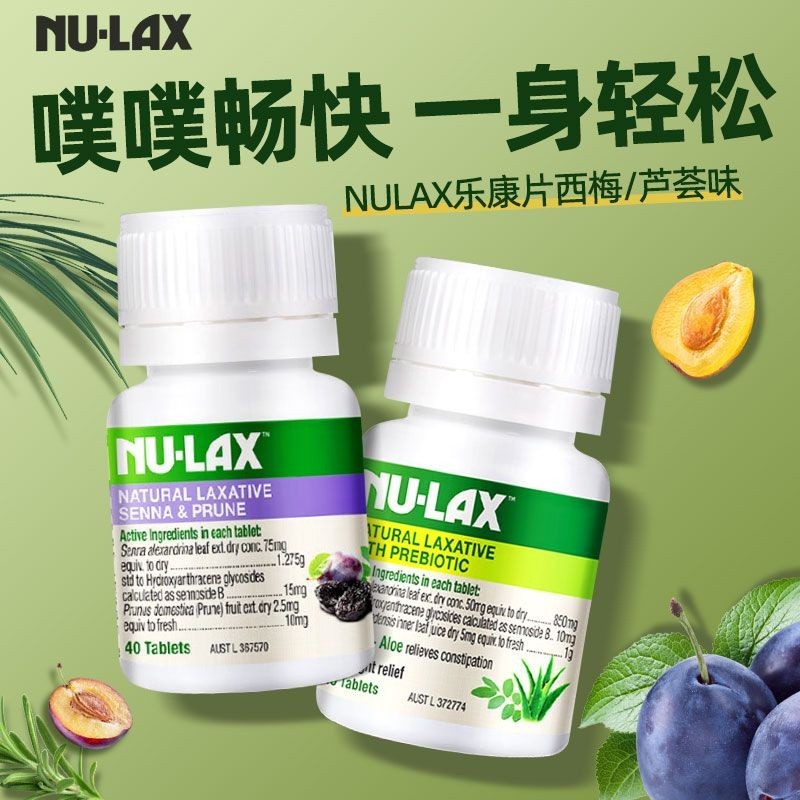 澳洲進口Nu-lax西梅樂康片40粒加強版nulax樂康膏蘆薈片西梅片