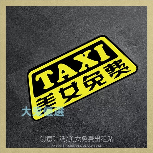 可愛貼紙--創意趣味搞笑貼紙 出租車摩託車TAXI美女免費上車反光裝飾車貼紙
