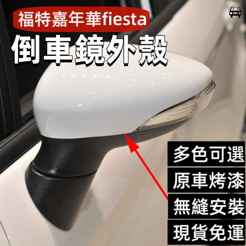 工廠優選福特嘉年華fiesta09-15款倒車鏡外殼 FORD FIESTA原裝替換後視反光鏡殼專車專用烤漆後照鏡蓋保護