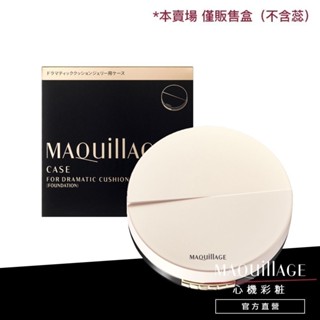 MAQuillAGE 心機彩妝 水蜜光奶霜氣墊專用粉盒【watashi+資生堂官方店】氣墊粉餅盒