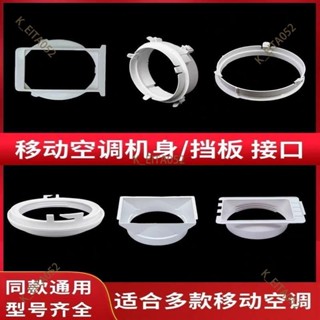 『優選👉熱銷』通用型移動空調窗戶排風管主機身接頭擋板接口排氣管卡扣管口配件