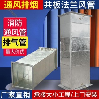 『優選👉熱銷』環保排煙管鍍鋅白鐵皮共板角鐵法蘭風管消防通風管道出風口排風管