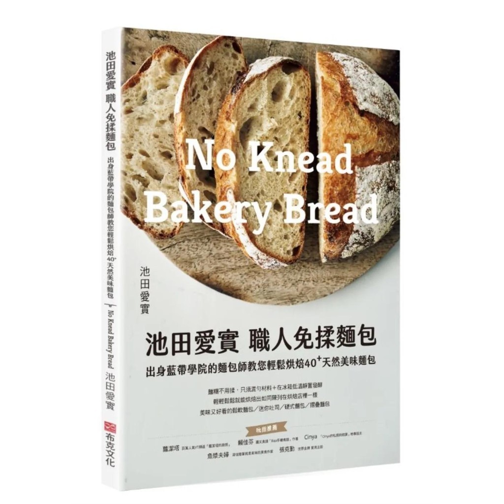 【全新】●池田愛實 職人免揉麵包出身藍帶學院麵包師：教你輕鬆烘焙40+天然美味麵包_愛閱讀養生_布克