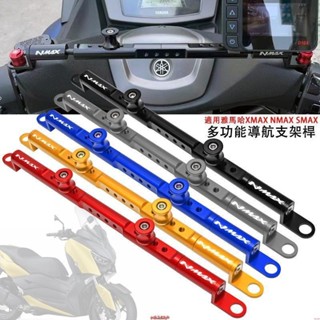 新店促銷~適用雅馬哈XMAX300/250/400 NMAX155 SMAX155 改裝CNC 鋁合金 平衡桿導航支架