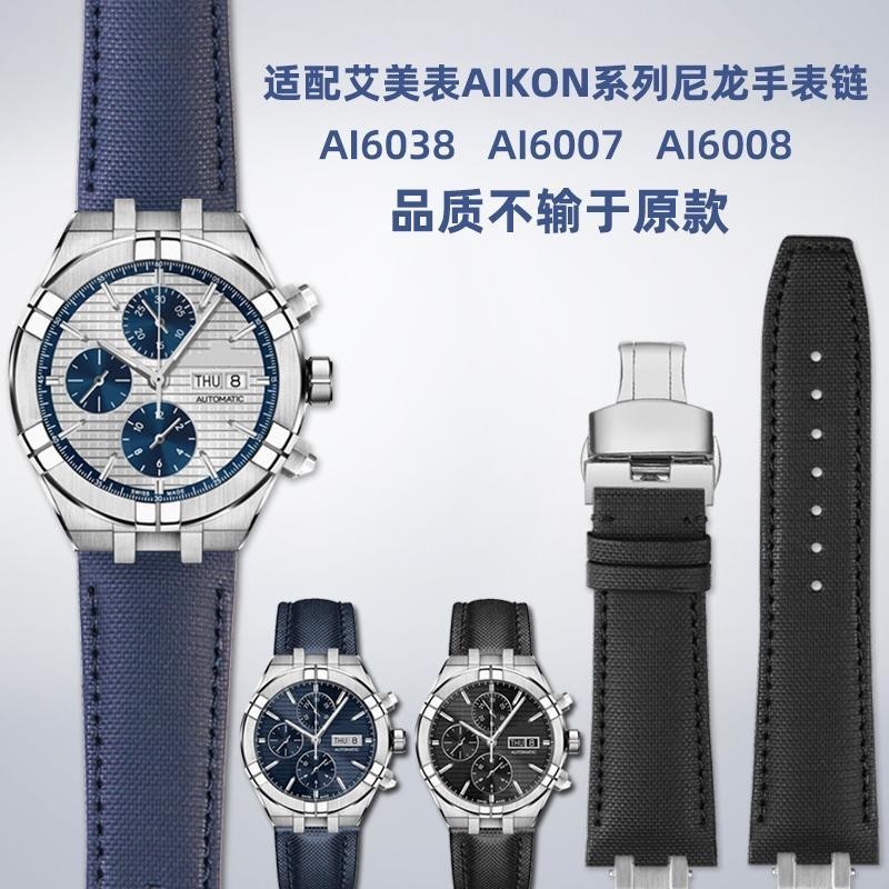 [手錶配件]適配艾美錶AIKON系列AI6008 AI6038 AI6007改裝尼龍真皮手錶帶 男
