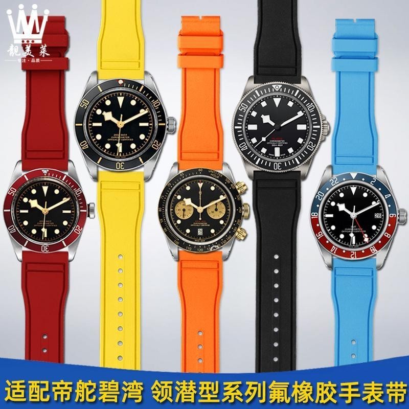 [手錶配件]適配帝舵碧灣1958黑金 小紅盾 藍 可樂圈 計時型氟橡膠手錶帶