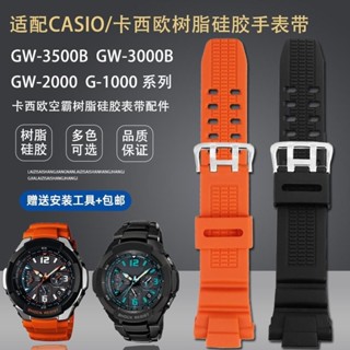 [手錶配件]適用卡西歐航空系列GW-3500BGW-3000BGW-2000/2500樹脂矽膠手錶帶