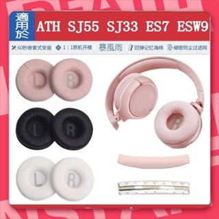 台灣出貨🐾適用于 鐵三角 ATH SJ55 SJ33 ES7 ESW9 耳罩 皮耳套 70MM耳機套 海綿 耳機皮套