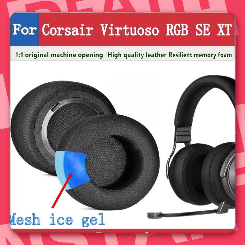 宜蘭出貨🐾適用於Corsair Virtuoso RGB SE XT 耳罩 網布耳機套 耳機保護套 冰感耳套 耳機套