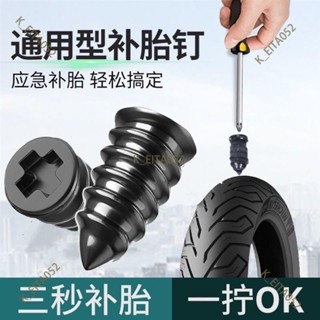 『優選👉五金』真空胎專用膠釘補胎神器汽車輪胎電動車摩托車通用無損快速補胎釘