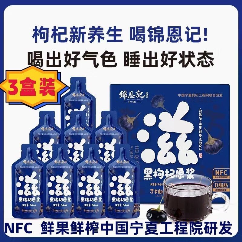 枸杞原漿 錦恩記寧夏枸杞原漿NFC道地鮮果榨汁8袋/盒