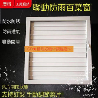 【品質優選】 百葉窗 鋁合金 聯動開關 空調通風口 活動防雨 百葉窗風口 百葉防水 房車百葉窗