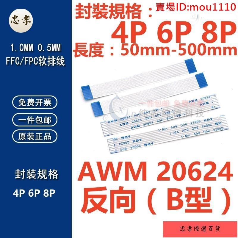 🚚台灣出貨（4P-8P）反向FFC/FPC軟排線0.5/1.0mm AWM 20624 80C 60V VW-1 液晶