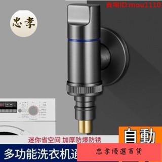 免運🚚臺灣出貨【自動止水】洗衣機通用 46分水龍頭 超短嘴 防脫落 家用全自動止水閥