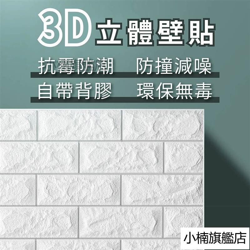 🔥臺灣熱賣🔥3D立體壁貼 SGS檢驗合格 壁貼 壁紙 牆貼 磚紋壁貼 隔音壁貼 防撞壁貼 泡棉壁貼 文化牆