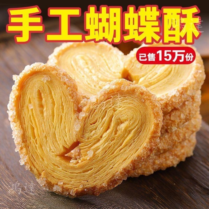 【臺灣出貨】老上海原味 蝴蝶酥 手工傳統 風味 網紅 韆層酥 馬蹄糕 點心 特産小喫