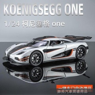 【嚴選好貨】💍柯尼塞格ONE模擬閤金汽車模型JESKO兒童男孩玩具豪華超跑收藏擺件 機車模型 汽車模型