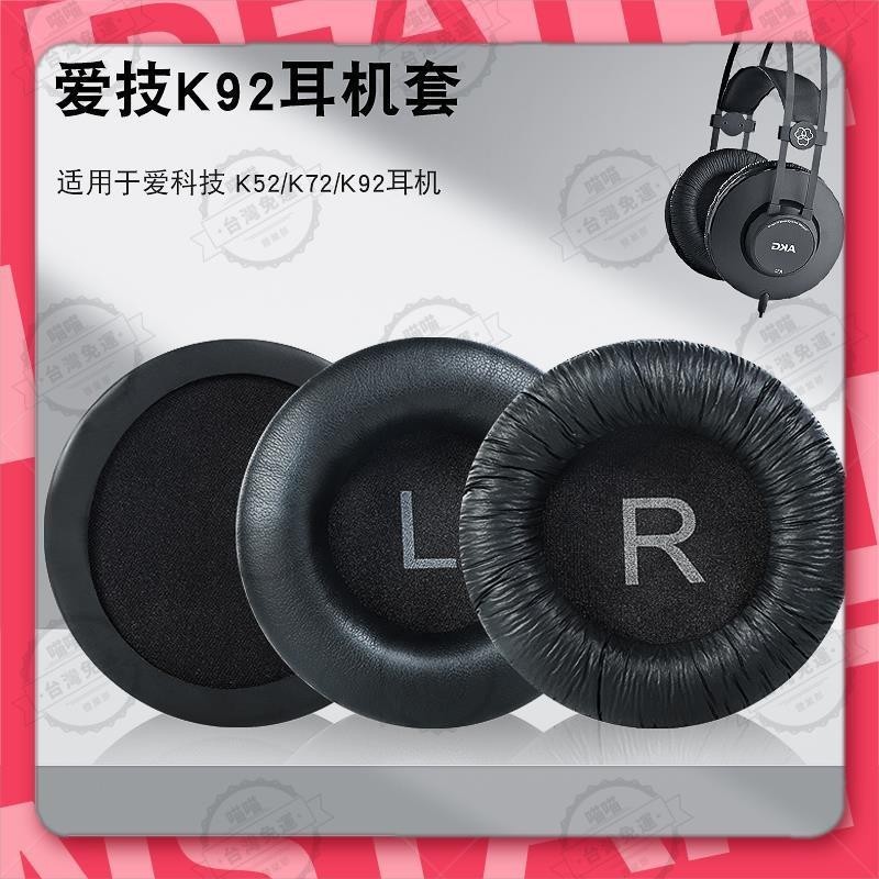 花蓮出貨🐾適用于 愛科技AKG K52 K72 K92 k240耳機套 海綿套耳罩耳套耳機配件