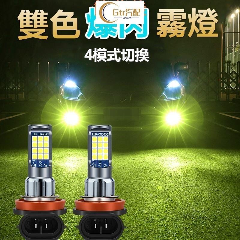 適用於霧燈 LED 爆閃霧燈 四模式 汽車霧燈 led燈 H4 h11 led H3 霧