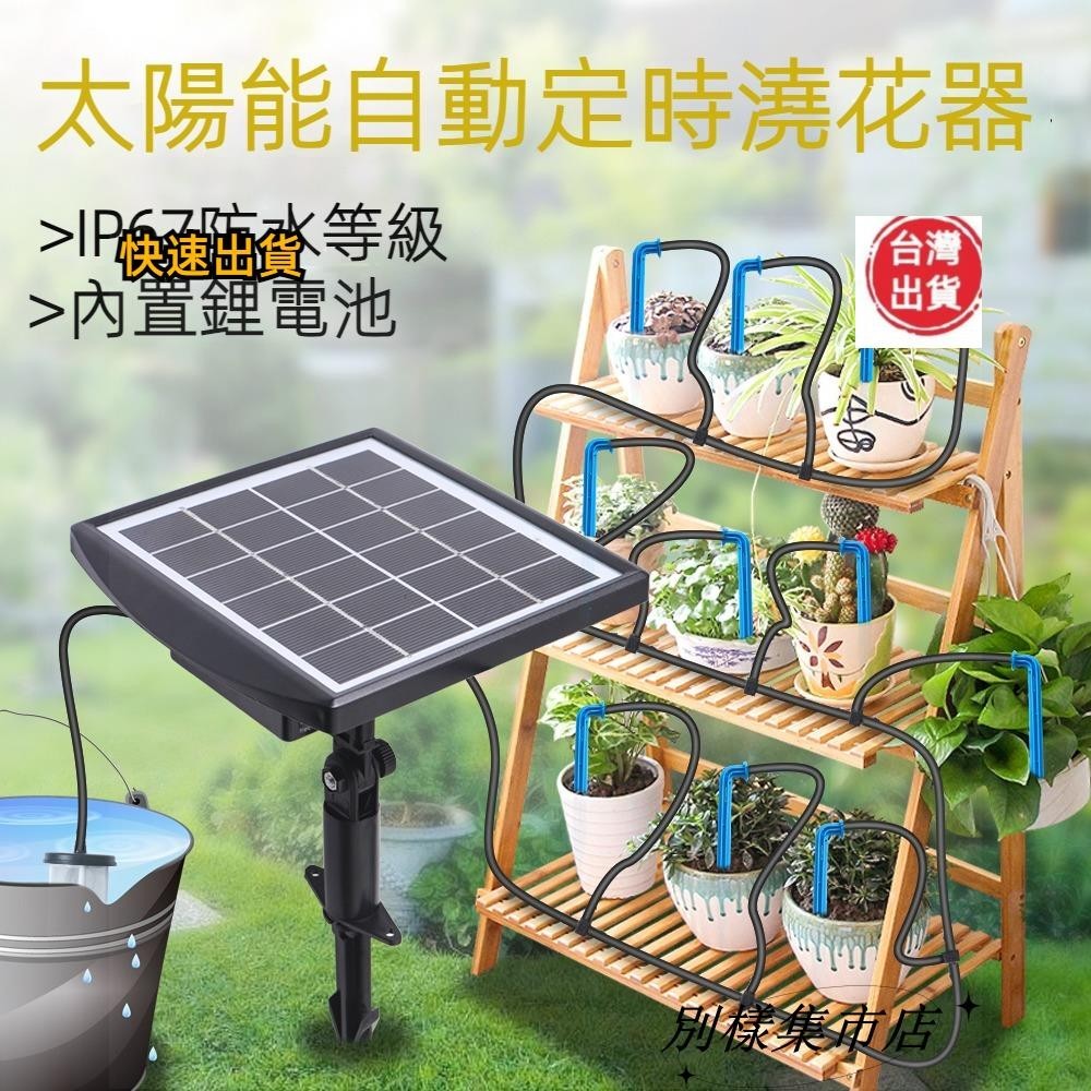 【高CP值】太陽能自動澆花器 自動澆水 澆花定時器 澆水定時器