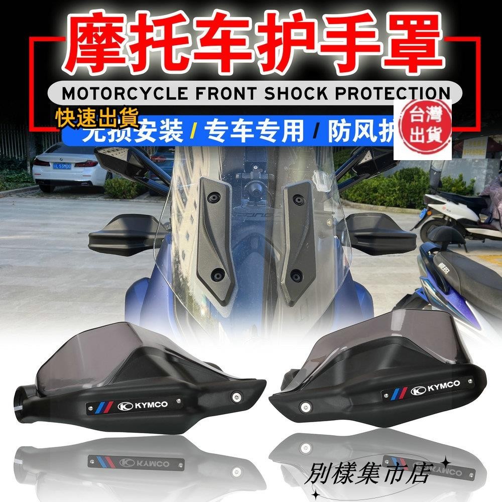 【高CP值】適用於光陽賽艇CT250/CT300/ST250 S350 改裝機車 護手罩 手把擋風 護弓 護罩 擋風玻璃