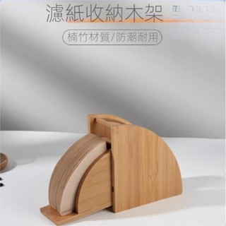 🔥限時下殺🔥咖啡濾紙盒 手沖咖啡濾紙收納盒 實木濾紙盒 咖啡紙防塵盒V型過濾紙架胡桃色