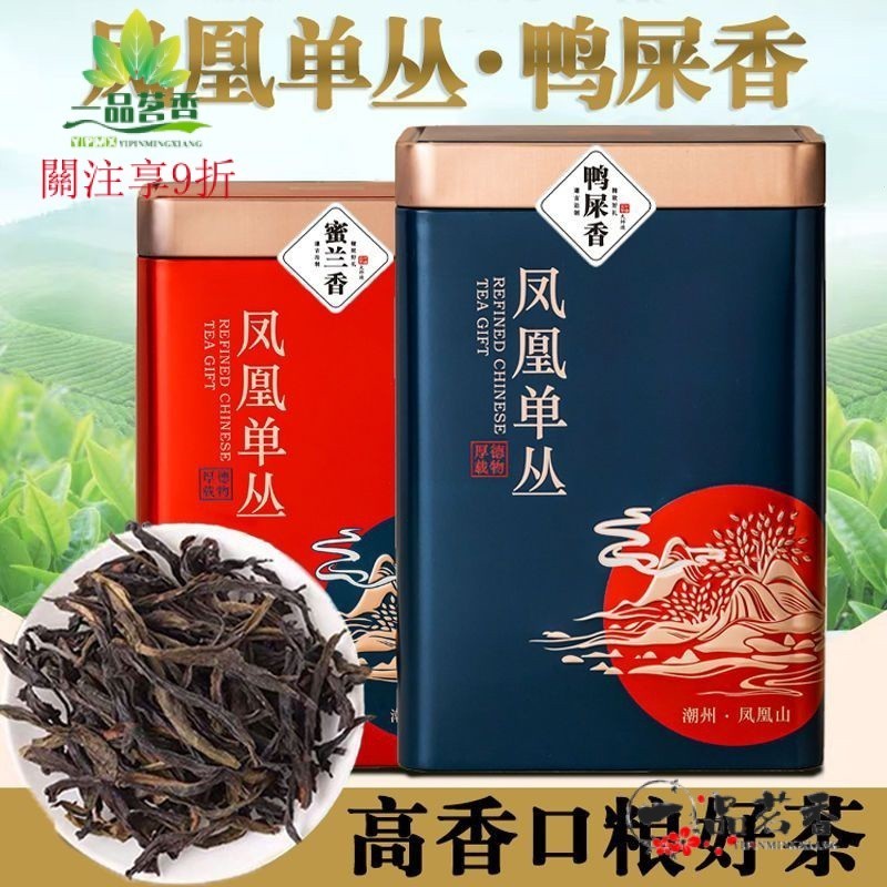 【一品茗香】鳳凰單叢茶鴨屎香新茶蜜蘭香潮州功夫茶烏龍茶濃香型罐裝鳳凰單樅