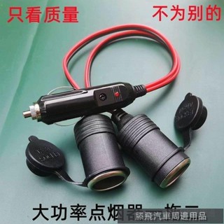 【嚴選好貨】💍大功率汽車載點煙器一分二一拖二車用充電座開關電源改裝一拖三燈 汽車點煙器用品