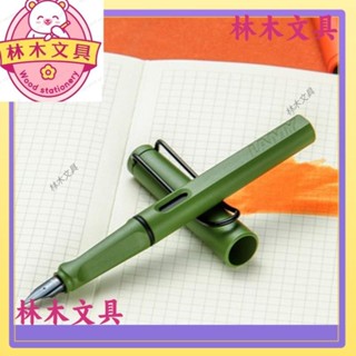 🧸林木文具🧸德國 LAMY Safari 叢林系列 鋼筆 2021限量款磨砂綠磨砂橙叢林綠橙 墨水筆 簽字筆