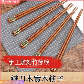 🏆筷子 閤金筷 日式六角尖頭筷 耐熱筷 防滑筷 環保筷子 無毒筷子 止滑筷 手鵰竹節實木筷子鐵刀木高檔日式傢用防滑不髮黴
