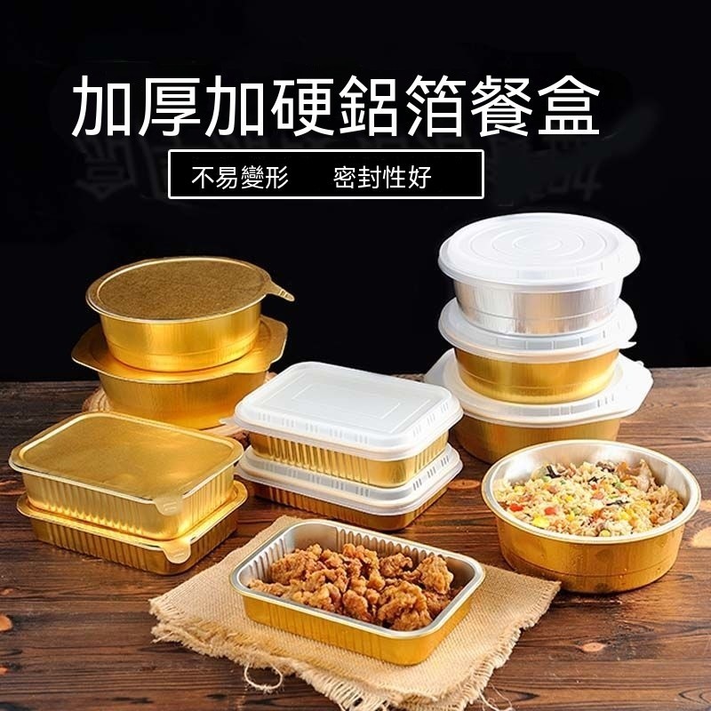 🚚免運 ✅10套帶蓋 加厚鋁箔盒 長方 圓形 金色錫紙盒 空氣炸鍋烤箱 烘焙 傢用烤箱 外賣水果撈 一次性餐盒 鋁箔餐盒