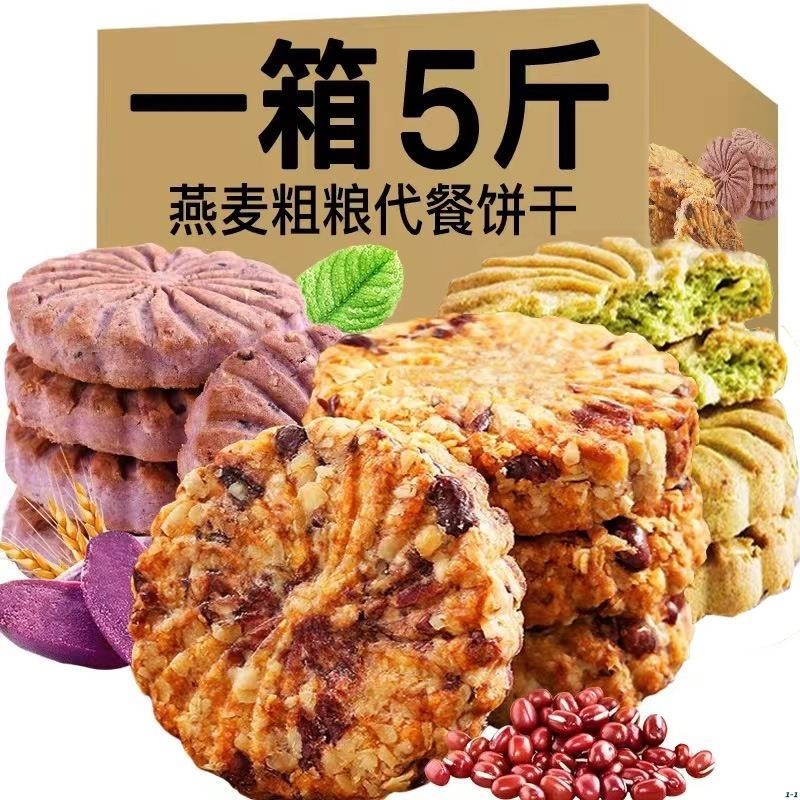 【5斤超值】粗糧餅幹 紅豆薏米紫薯燕麥餅幹 大麥若葉餅幹 早餐代餐 飽腹感 粗糧餅幹 辦公室零食