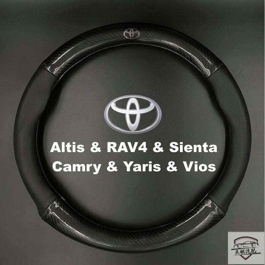 豐田Toyota通用碳纖維真皮方向盤套Altis RAV4 Sienta Camry Yaris Vios防滑透氣把手套