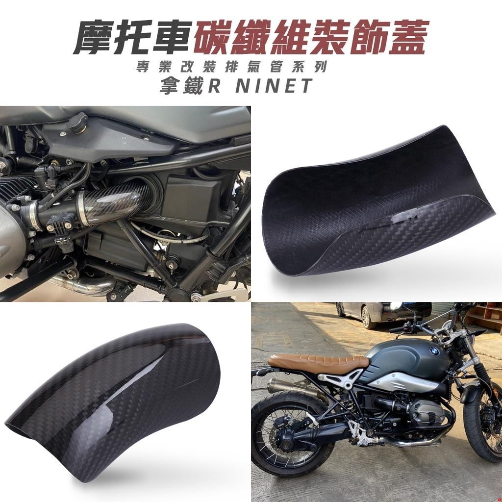 排氣改裝~機車排氣管 碳纖維裝飾蓋 拿鐵R NINET 前段進氣裝飾蓋 碳纖維護蓋