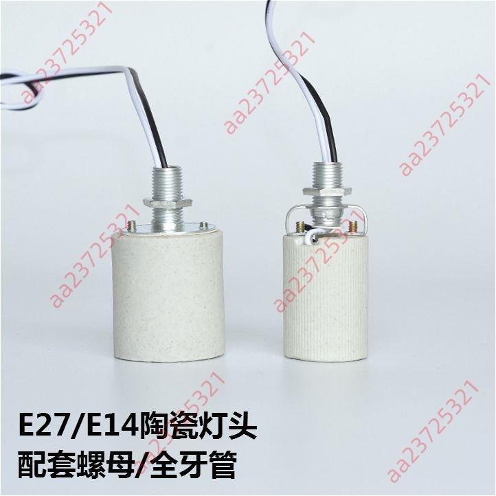 暢銷新款&amp;E14 E27螺口陶瓷燈頭耐高溫臺燈吊燈壁燈DIY燈具燈飾配件