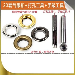 🔥臺灣熱銷🔥金屬銅氣眼扣安裝工具套裝空心鉚釘鷄眼扣皮帶打孔弔牌釦眼鞋眼扣