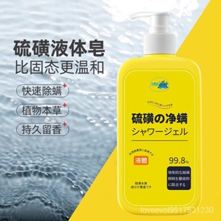 台灣出貨🌱除螨 硫磺皂液 除蟎 抑菌 沐浴露 肥皂液