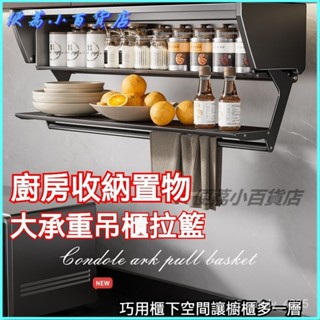可開發票卡貝調味料品收納架下拉式弔櫃折疊儲物架碗碟備菜神器太空艙拉籃調味料置物架 廚房收納 廚房收納架 刀架吸盤式調料架