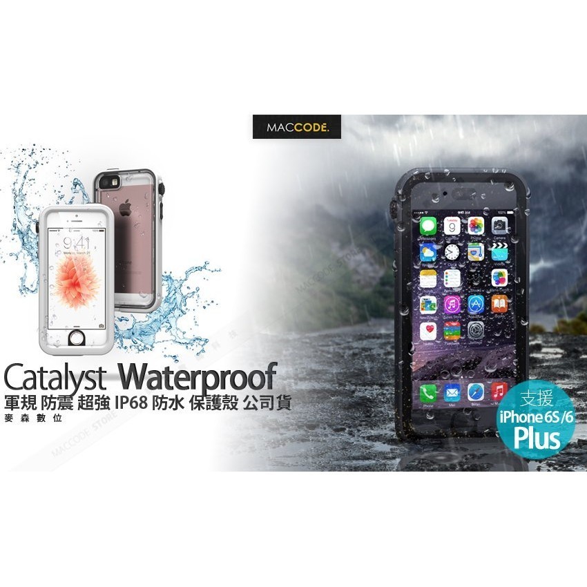 （現貨免運）Catalyst iPhone 6S Plus / 6 Plus 軍規 防震 IP68 防水 保護殼 公司貨