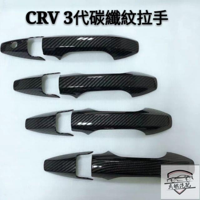 🚗本田 HONDA CRV 3代 拉手 鋼琴黑 改裝專用 外拉手裝飾 碳纖紋 電鍍款